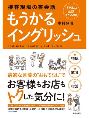 cover image of ［リアルな会話音声DL付き］接客現場の英会話　もうかるイングリッシュ